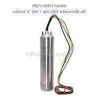 ** (F071-0053) Franklin มอเตอร์ 4" 2HP 1 เฟส 220V พร้อมสายไฟ 48"