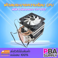 พัดลมระบายความร้อน CPU RGB 4 ท่อทองแดง CO-0022