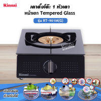 ❤️ ส่งฟรี ❤️ RINNAI เตาแก๊สตั้งโต๊ะ 1 หัว RT-901M(G)