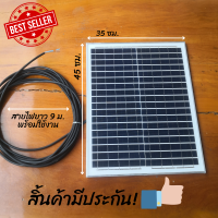 แผงโซล่าเซลล์ 20W 18V พร้อมสาย 9 เมตร  มีการรับประกัน Polycrystalline แผงพลังงานแสงอาทิตย์ 20 วัตต์ Solar Cell.