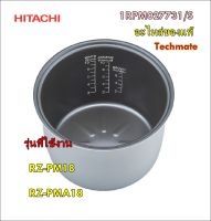 อะไหล่ของแท้/หม้อในหม้อหุงข้าวฮิตาชิ/HITACHI/1RPM027731/S/RZ-PM18,RZ-PMA18