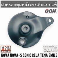 ฝาครอบดุมหลัง Nova Nova-S Sonic Cela Tena Smile ทรงเดิมแบบแท้ งานคุณภาพจาก OOH ฝาเบรคหลัง โนวา โซนิค ทีน่า พร้อมติดตั้ง