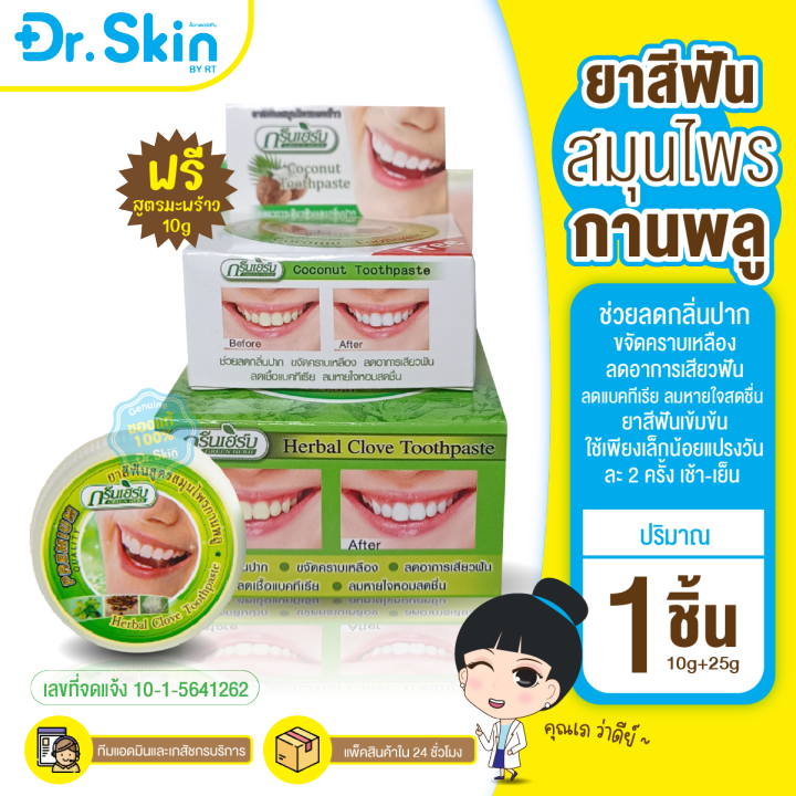 dr-ยาสีฟัน-green-herb-ยาสีฟันสมุนไพร-ยาสีฟันทำให้ฟันขาว-ฟันขาว-ฟอกสีฟัน-ดูเเลช่องปาก-ยาสีฟันฟอกขาว-ยาสีฟันขาว-สมุนไพร
