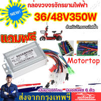 [COD]กล่องวงจรจักรยานไฟฟ้า 36V/48V 350W กล่องควบคุมมอเตอร์ สำหรับจักรยานไฟฟ้า (แปลงปลั๊กแล้ว)