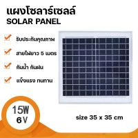 Strong แผงโซล่าเซลล์ 6V 15W Polycrystalline Solar Cell หัว1เขี้ยว/2เขี้ยว ตัวผู้/ตัวเมีย สายยาว5เมตร สำหรับไฟโซลาร์เซลล์ Solar Cell Solar Light โซล่าเซลล์