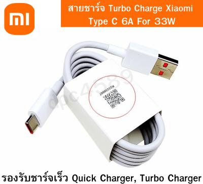 สายชาร์จ Turbo Charge Xiaomi Type C 6A For 33W xiaomi 11 Mi10 Poco Redmi 10X pro k20 และรุ่นอื่นๆที่รองรับ Type C