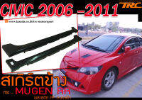 CIVIC 2006-2011 สเกิร์ตข้าง ลิ้นข้าง ทรง MUGEN RR พลาสติกPP งานนำเข้า