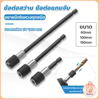 THUMBS UP 60/100/150mm  หัวจับดอกสกรู ข้อต่อสว่าน แกนจับ หกเหลี่ยม drill adapter