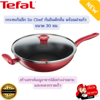 Tefal กระทะพร้อมฝาแก้ว กระทะทีฟาล์ว กระทะก้นลึก So Chef ขนาด 30 ซม. พร้อมฝาปิด กระทะtefal กระทะก้นลึก กระทะมีหูจับ มีด้ามจับ