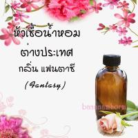 น้ำหอมยอดนิยม หัวเชื้อน้ำหอม กลิ่นแฟนตาซี (fantasy) ขนาด 30 cc หัวเชื้อเข้มข้น ติดทนนาน