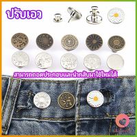 AllWell กระดุม  ปรับเอวกางเกง ปุ่มที่ถอดออกได้ เป็นเข็มหมุด ปรับได้ตามต้องการ  jeans buttons