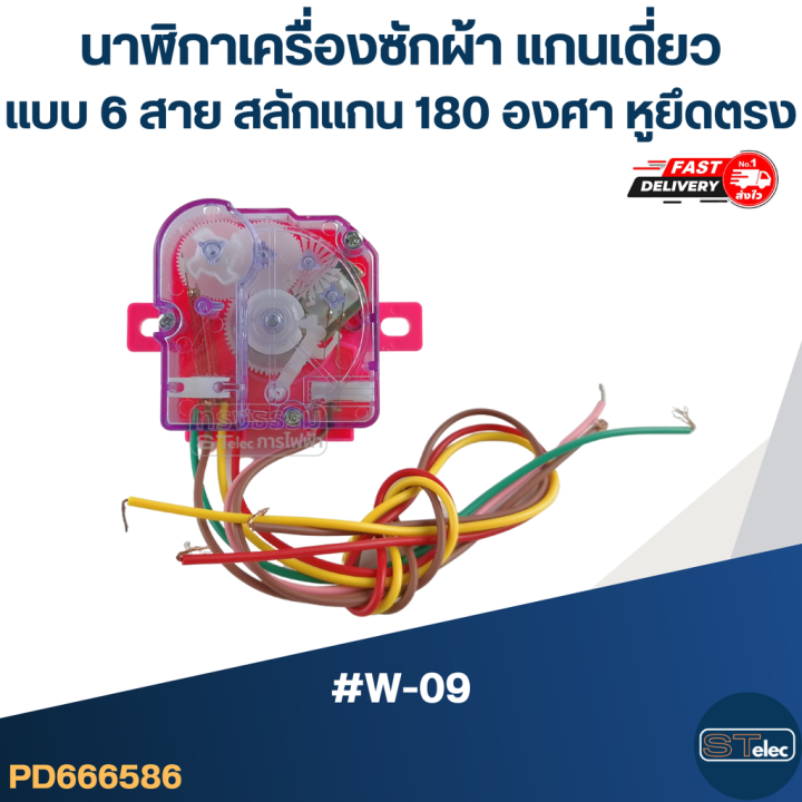 นาฬิกาเครื่องซักผ้า-แกนเดี่ยวแบบ-6สาย-สลักแกน-180-องศา-หูยึดตรง-w-09