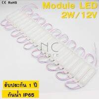 (20ชิ้น)Module LED ไฟโมดูล12v 2w  6เม็ดไฟ ip65 ไฟป้ายอักษรณ์ ไฟงานป้าย  Lighting กันน้ำ 2 ไฟLED โมดูลใส่ตูไฟ แสงสีขาว180-200LM 10000-13000k ประกัน1ปี