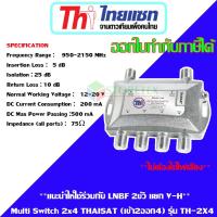 อุปกรณ์แยกดาวเทียม Multi Switch Thaisat 2x4 ส่งเร็ว ส่งไว