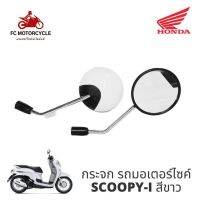 กระจกรถมอเตอร์ไซค์ SCOOPY-i สีขาว คมชัด ไม่หลอกตา สินค้าคุณภาพ งานมาตรฐาน ราคาสุดคุ้ม