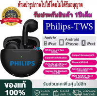 【รับประกัน 1 ปี】หูฟัง Philips TWS หูฟังบลูทูธ หูฟังบลูทูธไร้สาย หูฟังเกมส์บลูทูธ พร้อมกล่องชาร์จ  Philips TWS  มีฟังก์ชั่นตัดเสียงรบกวนคนรอบข้าง