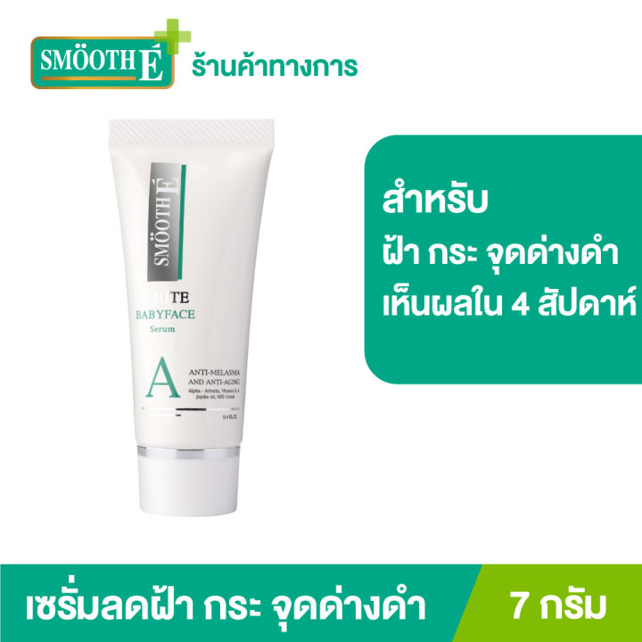 smooth-e-anti-melasma-white-babyface-serum-7g-เซรั่มช่วยให้ผิวชุ่มชื้นจากวิตามินอีธรรมชาติ