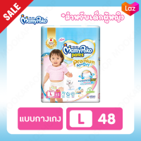 Mamypoko Premium Extra Dry (Pants) Girl ผ้าอ้อมเด็กแบบกางเกง มามี่โพโค แพ้นท์ พรีเมี่ยม เอ็กซ์ตร้า ดราย สำหรับเด็กผู้หญิง ไซส์ L 48 ชิ้น 9-14 กก.