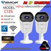 VStarcam 1080P Outdoor IP Camera กล้องวงจรปิดไร้สาย ภายนอก กันน้ำ 3.0ล้านพิกเซล รุ่น C13S (แพ็คคู่) ลูกค้าสามารถเลือกขนาดเมมโมรี่การ์ดได้ By.Cam4U