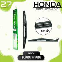 ใบปัดน้ำฝนหลัง HONDA BRIO  ปี 2011 - 2016 / ขนาด 12 (นิ้ว) /  รหัส 12A - SUPER WIPER