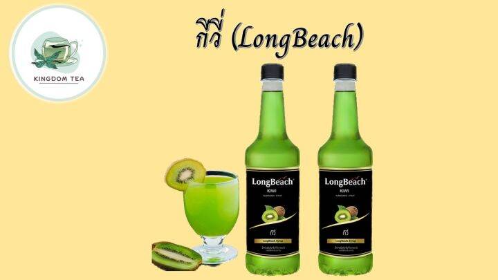 ลองบีช-ไซรัป-กีวี่-740-มิลลิลิตร-longbeach-kiwi-syrup-740-ml-ไซรัปผลไม้-สินค้าคุณภาพที่คุณเลือกได้-จากร้าน-kingdom-tea