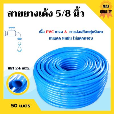 สายยางเด้ง PVC สีฟ้า SAKURA ขนาด 5/8 นิ้ว (5 หุน) เนื้อยางเด้ง ไม่เป็นตะไคร่น้ำ