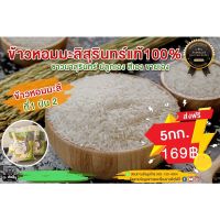 ✅โปรส่งฟรี ข้าวหอมมะลิสุรินทร์เเท้100% ที่1ปนเม็ดหักที่2