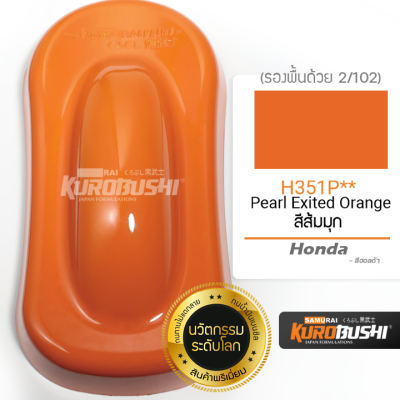 H351P สีส้มมุก Pearl Exited Orange Honda สีมอเตอร์ไซค์ สีสเปรย์ซามูไร คุโรบุชิ Samuraikurobushi