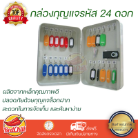 กล่องกุญแจรหัส 24 ดอก สีครีม เพิ่มความปลอดภัยด้วยรหัส 3 หลัก