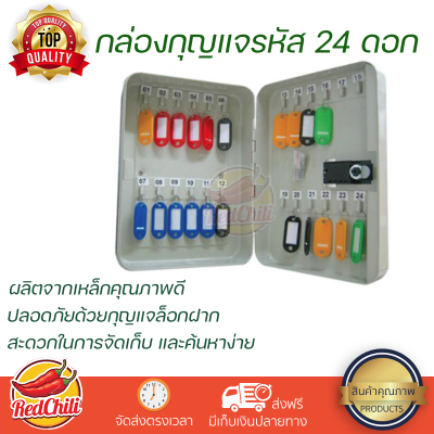 กล่องกุญแจรหัส 24 ดอก สีครีม เพิ่มความปลอดภัยด้วยรหัส 3 หลัก