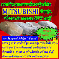 ผ้าคลุมรถmitsubishiตรงรุ่นมีทุกโฉมปีชนิดดีพรีเมี่ยมทนทานที่สุดในเวป