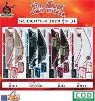 สติกเกอร์ติดรถมอเตอร์ไซค์  SCOOPY-I 2019  รุ่น 31