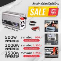 6 RV เครื่องแปลงไฟรถยนต์ เป็นไฟบ้าน อินเวอร์เตอร์ ขนาด 500w, 1000w, 1500w ตัวแปลงไฟ12เป็น220 หม้อแปลงไฟ Car Inverter ตัวแปลงไฟรถ DC 12V to AC 220V อุปกรณ์