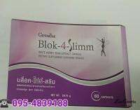 Blok-4- Slimm ผลิตภัณฑ์อาหารเสริมลกน้ำหนัก ตรากิฟฟารีน