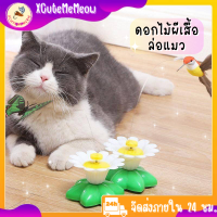 ?XCuteMeMeow? ผีเสื้อบิน นกบิน ของเล่นแมว ผีเสื้อล่อแมว นกล่อแมว ของเล่นตกแมว แมวจับผีเสื้อน้อย ผีเสื้อบินอัตโนมัต ฝึกทักษะแมว พร้อมส่ง