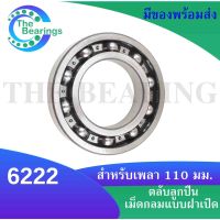 6222 ตลับลูกปืนเม็ดกลมร่องลึก  6222 OPEN  ( DEEP GROOVE BALL BEARINGS ) ขนาด ใน110 มิล แบบไม่มีฝา