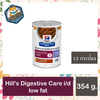 (12 กระป๋อง) Hills  i/d® Low Fat Canine รักษาภาวะไขมันในเลือดสูง ตับอ่อนอักเสบ สูตรไขมันต่ำ 354 g