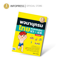 Infopress (อินโฟเพรส) หนังสือ พจนานุกรมไทยสำหรับนักเรียน ป.1 - ป.6 ฉบับทันสมัย - 08832