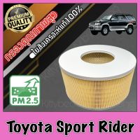 กรองอากาศ กรองเครื่อง กรองอากาศเครื่อง โตโยต้า สปอร์ต ไรเดอร์ Toyota Sport Rider