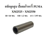 สลักลูกสูบ XM2525 - XM2550 อะไหล่ปั๊มลม โรตารี่ PUMA