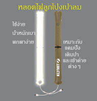 หลอดไฟลูกโป่งเป่าลม 85 ซ.ม. LED Light Tube 85 CM เหมาะสำหรับแค้มปิ้ง เดินป่า ผจญภัย เข้าค่ายต่างๆ น้ำหนักเบาพกพาสะดวก (0002)