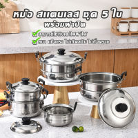 หม้อ สแตนเลสแท้ (5 ใบ) ชุดหม้อแขก หม้อ หม้อนึ่ง หม้อต้ม สแตนเลส 304 มีหูจับ พร้อมฝา stainless steel pot  วัสดุแข็งแรงใช้ได้กับทุกเตา