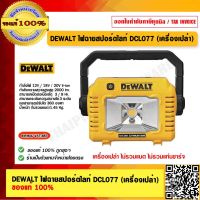 DEWALT ไฟฉายสปอร์ตไลท์ DCL077 (เครื่องเปล่า)  ของแท้ 100%