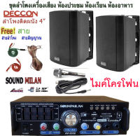 ชุดเครื่องเสียง ลำโพงติดผนังแขวน ไมค์สาย+แอมป์ขยาย+ลำโพง 4"รุ่น SN919+AV3332+ZIN4 ห้องอาหาร ห้องคาราโอเกะ ประชาสัมพันธ์ ห้องประชุม ห้องเรียน