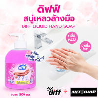 DIFF ผลิตภัณฑ์ล้างมือ 500 ml.ดิฟฟ์ สบู่เหลวล้างมือ ให้กลิ่นหอมสะอาดพร้อมคงความชุ่มชื่นกลิ่น Soft Pink และ กลิ่น Lavender