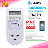 TOSHINO รุ่น TS-EB1 ปลั๊กไฟตั้งเวลาแบบดิจิตอล ตั้งเปิด ตั้งปิดได้