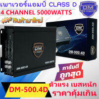 ไส้แน่นๆ แรงขับกระจาย ขับเบสกลางแหลม CLASS D 4CH  เพาเวอร์แอมป์ DM รุ่น DM-500.4D กำลังขับสูงสุด 5000 วัตต์ เสียงดี เสียงใส แรง ราคาคุ้ม