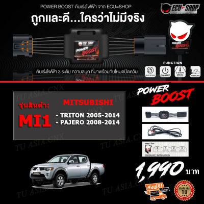 คันเร่งไฟฟ้า POWER BOOST - MI1 (MITSUBISHI Triton 2005-2014, Pajero 2008-2014) ปรับได้ 3 ระดับ ที่มาพร้อมโหมดปิดควัน EcuShop