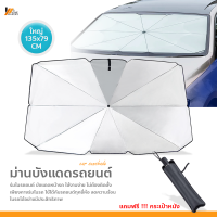 Homemakers ม่านบังแดดรถยนต์ ร่มกันแดดในรถ ม่านบังแดด ที่บังแดดในรถยนต์ บังแดดหน้ารถ กันแดด สะท้อนแสงแดด แถมกระเป๋าหนัง