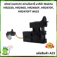 สวิตซ์ (switch) สว่านโรตารี่ มากีต้า Makita HR2230, HR2460, HR2460F, HR2470F, HR2470FT #A23